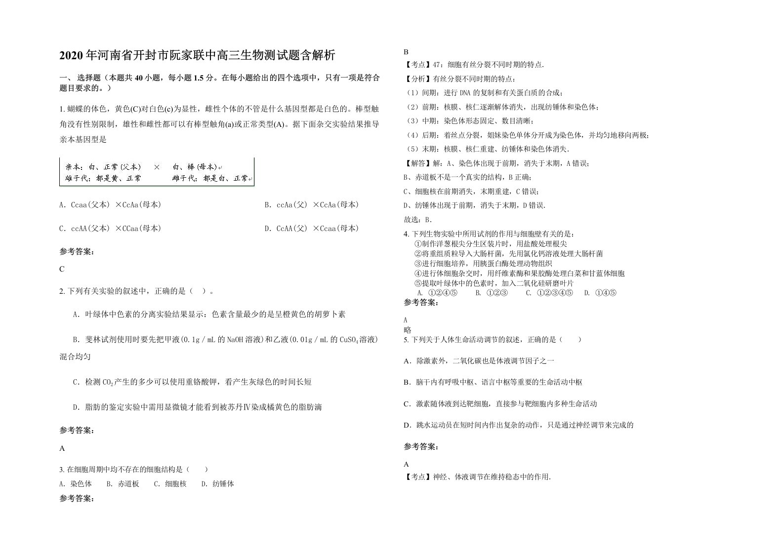 2020年河南省开封市阮家联中高三生物测试题含解析