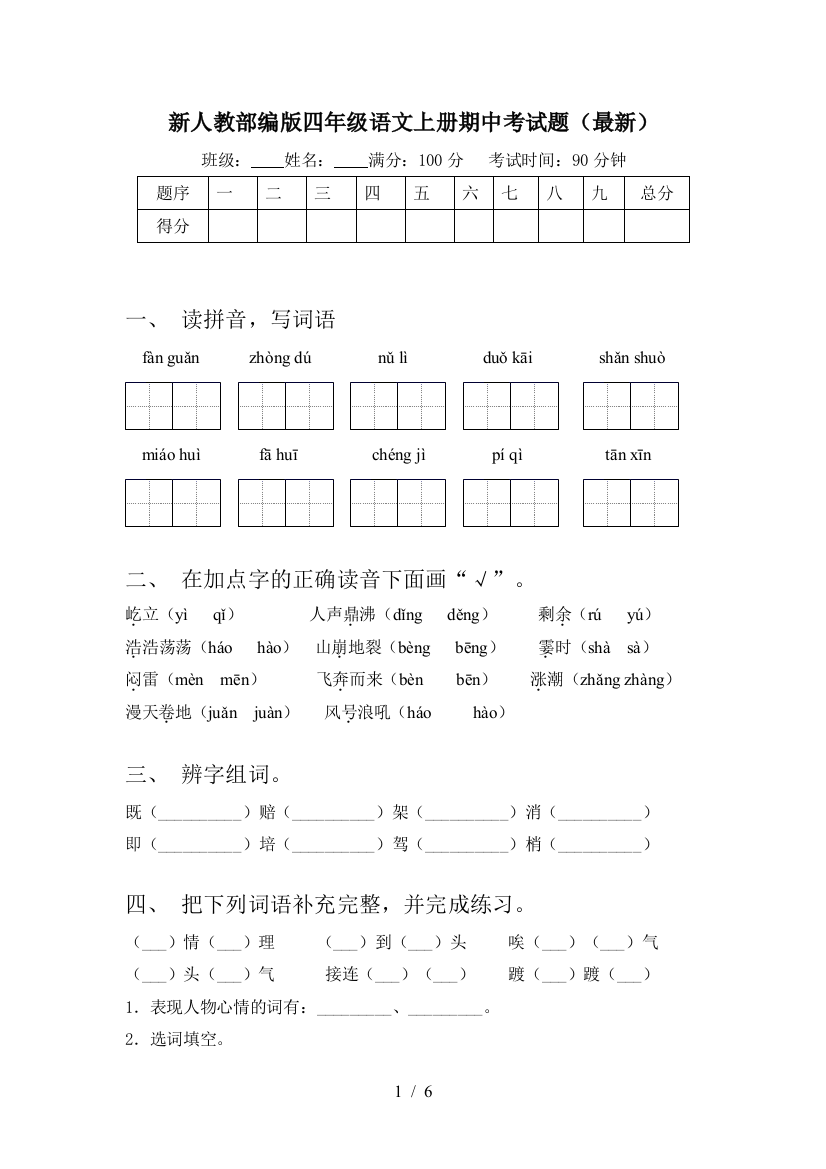 新人教部编版四年级语文上册期中考试题(最新)