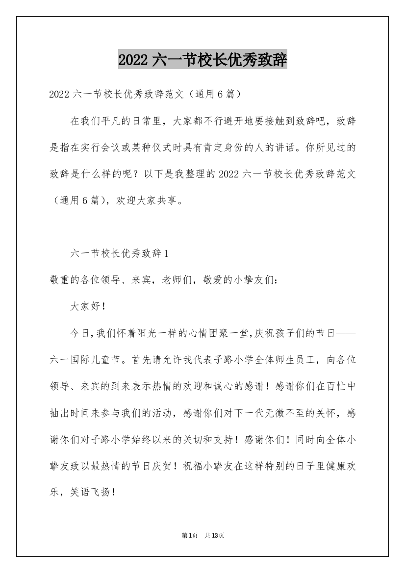 2022六一节校长优秀致辞