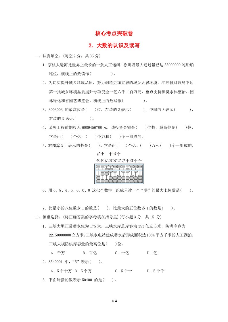 2022四年级数学下册第2单元认识多位数核心考点突破卷2大数的认识及读写苏教版