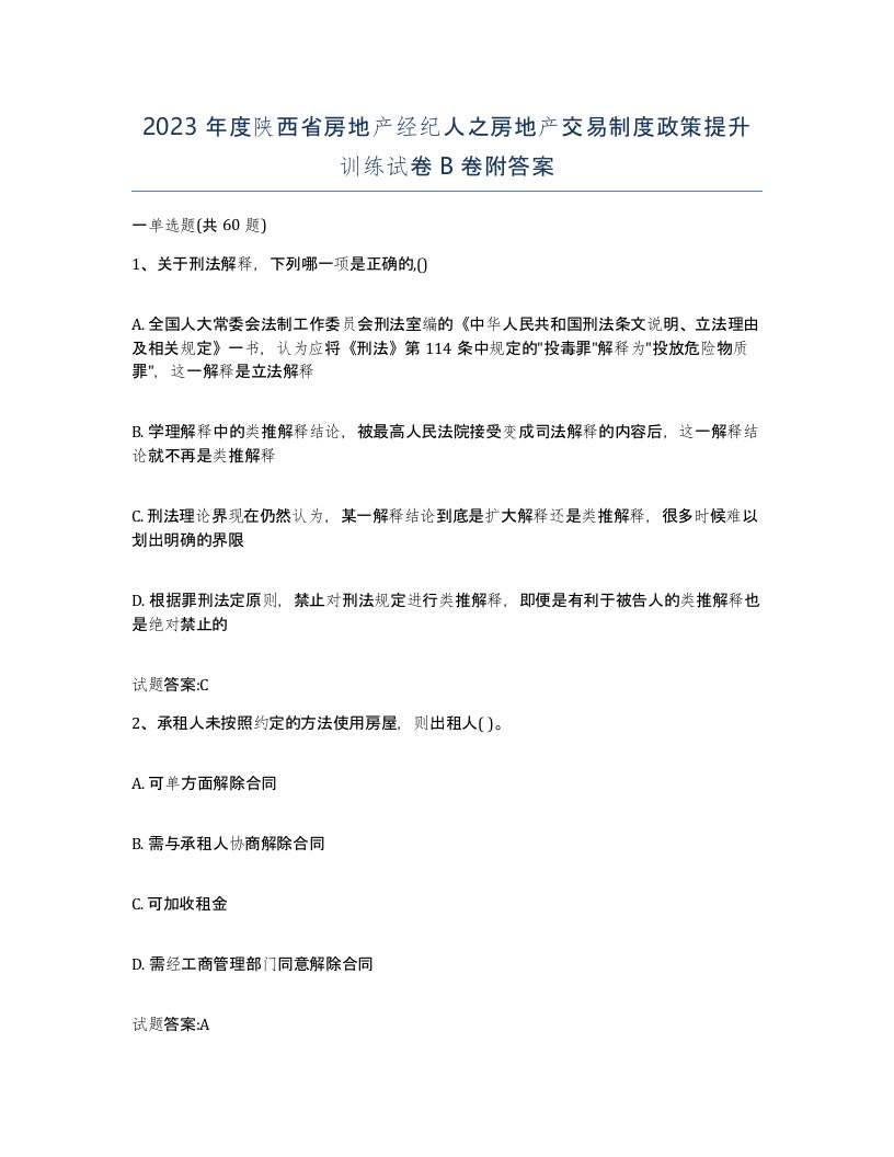 2023年度陕西省房地产经纪人之房地产交易制度政策提升训练试卷B卷附答案