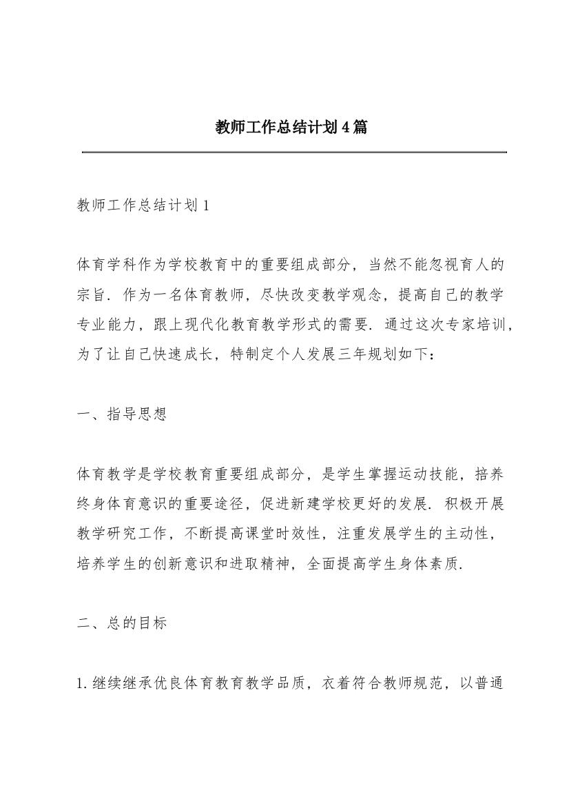 教师工作总结计划4篇