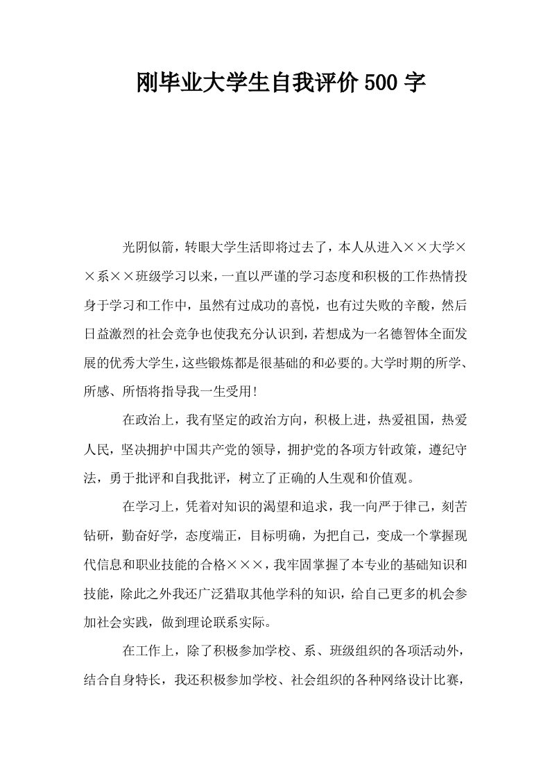 刚毕业大学生自我评价500字