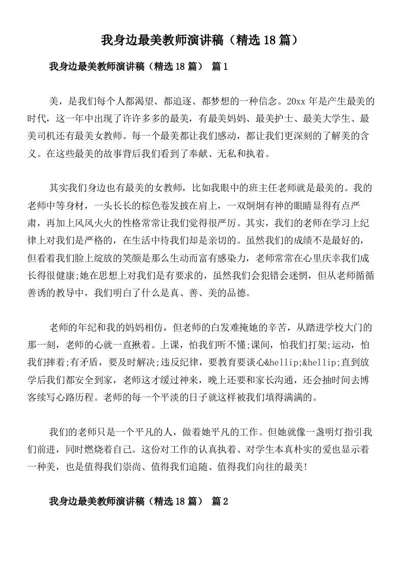 我身边最美教师演讲稿（精选18篇）