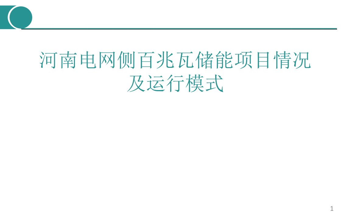 电网侧百兆瓦储能项目情况及运行模式论坛讲座ppt课件