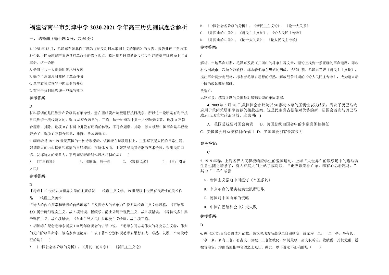 福建省南平市剑津中学2020-2021学年高三历史测试题含解析