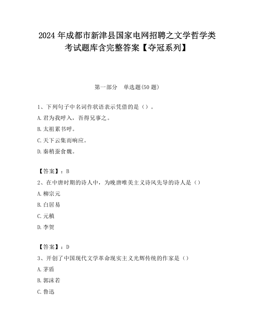 2024年成都市新津县国家电网招聘之文学哲学类考试题库含完整答案【夺冠系列】