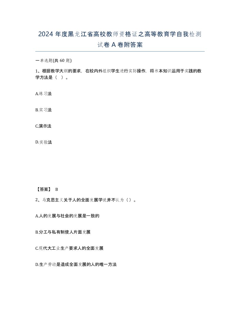 2024年度黑龙江省高校教师资格证之高等教育学自我检测试卷A卷附答案