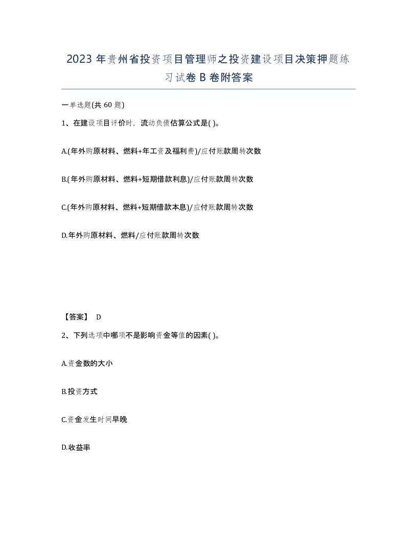 2023年贵州省投资项目管理师之投资建设项目决策押题练习试卷B卷附答案