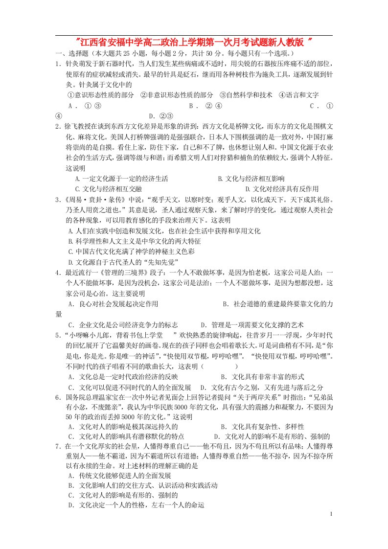 江西省安福中学高二政治上学期第一次月考试题新人教版