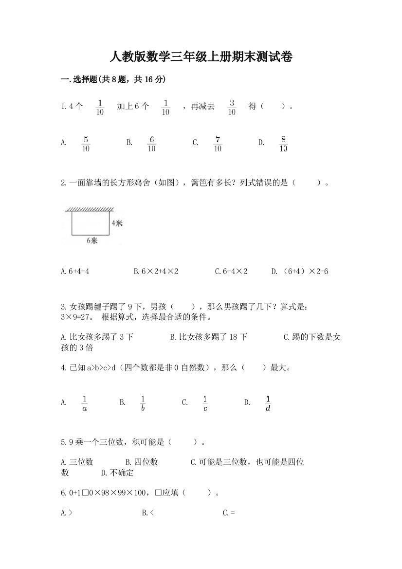 人教版数学三年级上册期末测试卷含下载答案