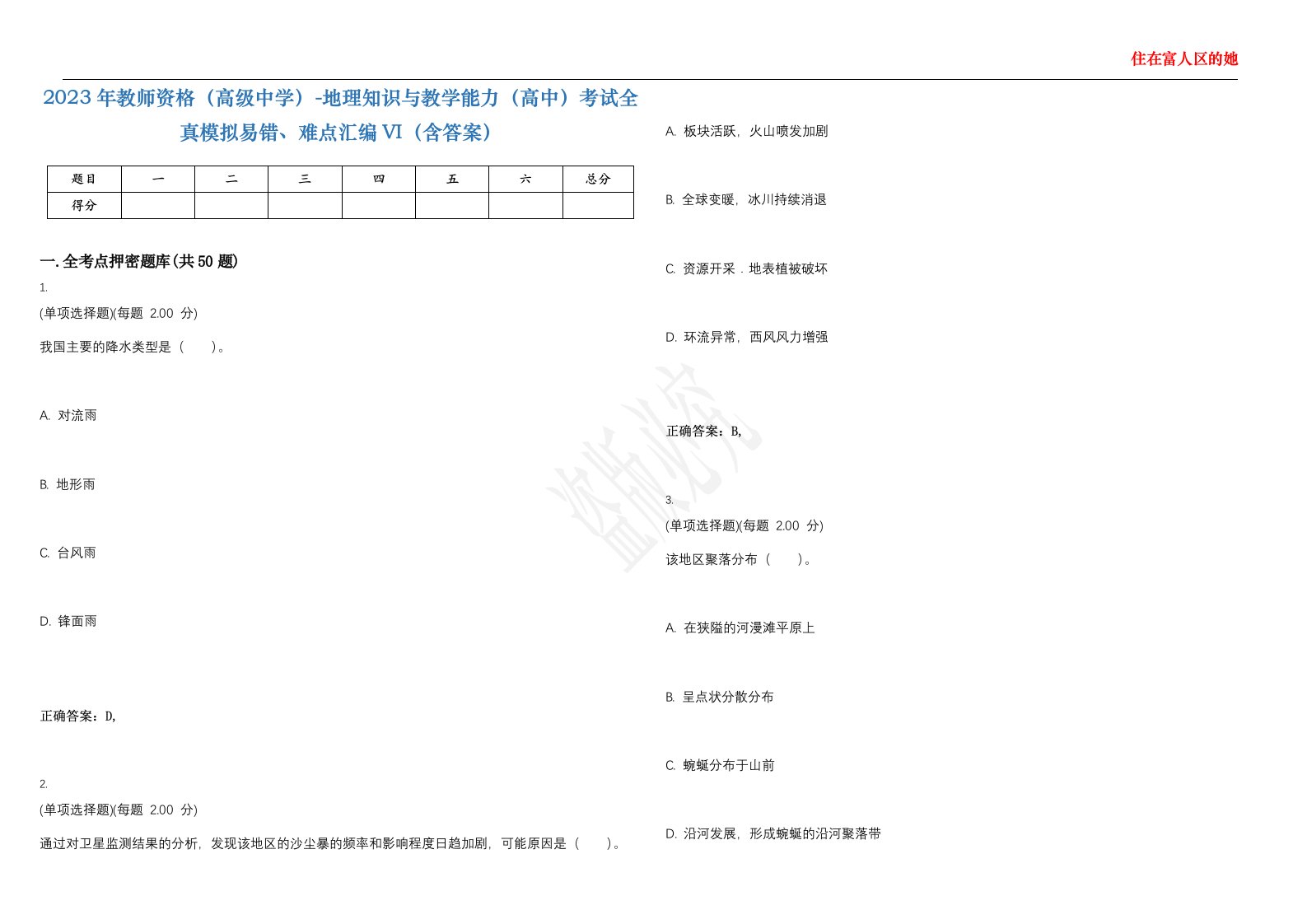 2023年教师资格（高级中学）-地理知识与教学能力（高中）考试全真模拟易错、难点汇编VI（含答案）精选集82