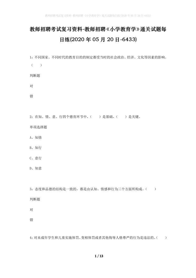 教师招聘考试复习资料-教师招聘小学教育学通关试题每日练2020年05月20日-6433