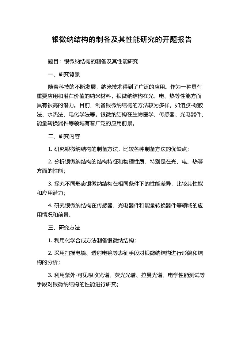 银微纳结构的制备及其性能研究的开题报告