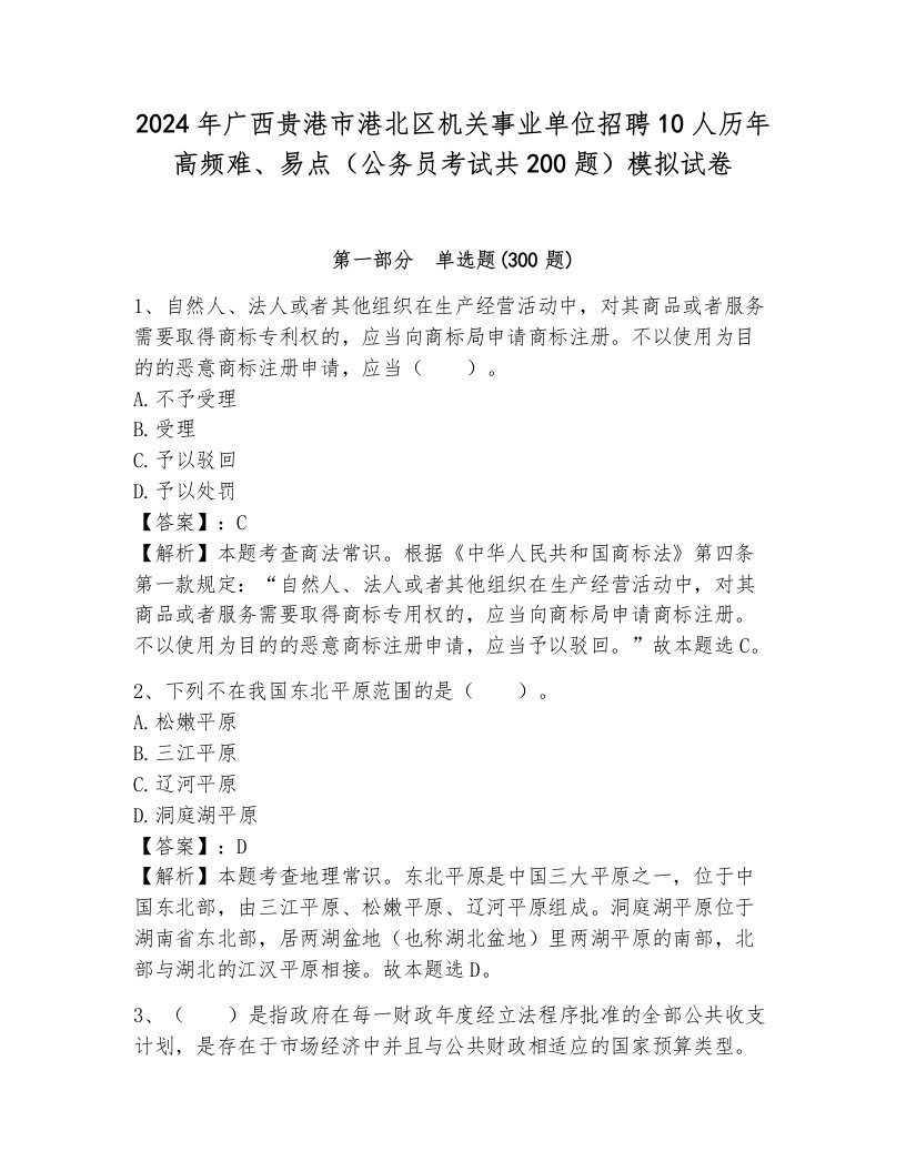 2024年广西贵港市港北区机关事业单位招聘10人历年高频难、易点（公务员考试共200题）模拟试卷参考答案