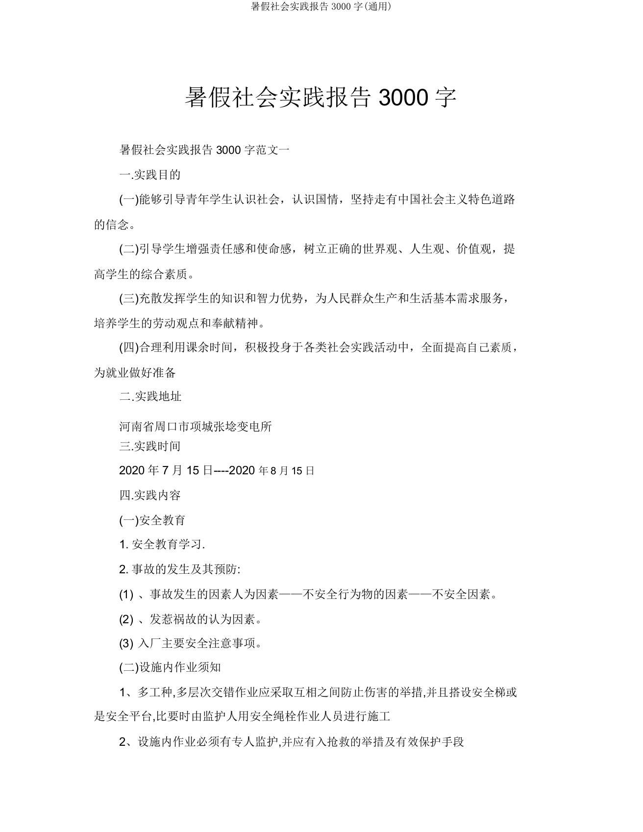 暑假社会实践报告3000字(通用)