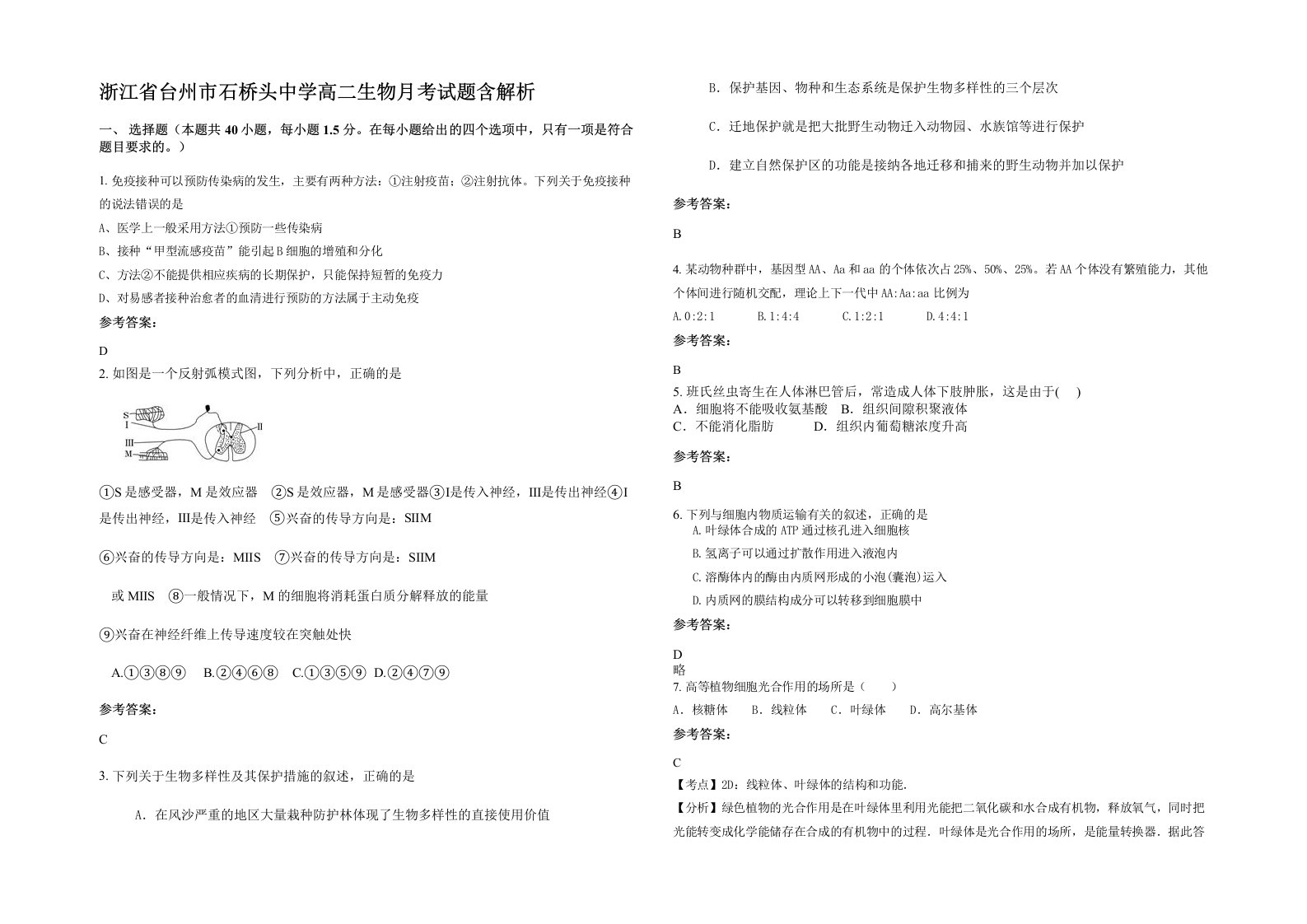 浙江省台州市石桥头中学高二生物月考试题含解析