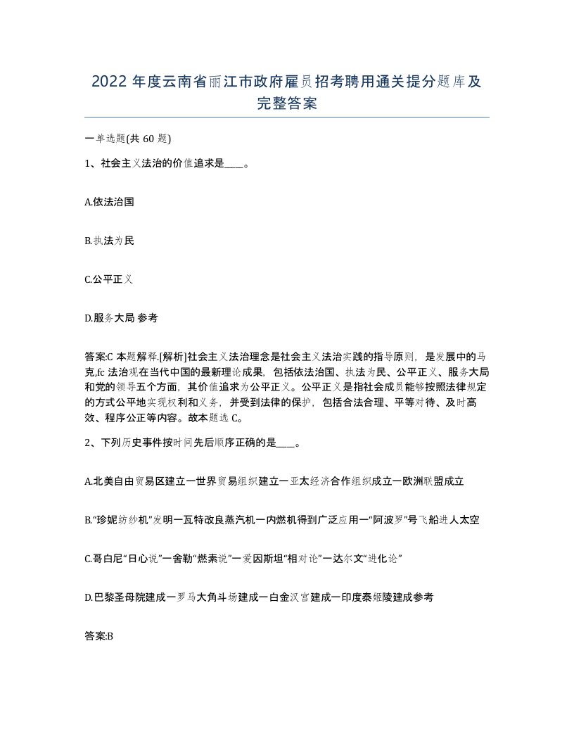 2022年度云南省丽江市政府雇员招考聘用通关提分题库及完整答案