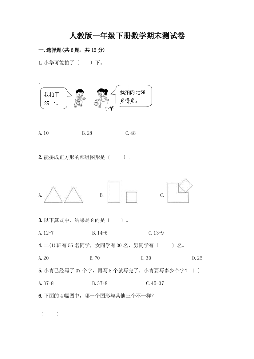 一年级下册数学期末测试卷及答案(精品)