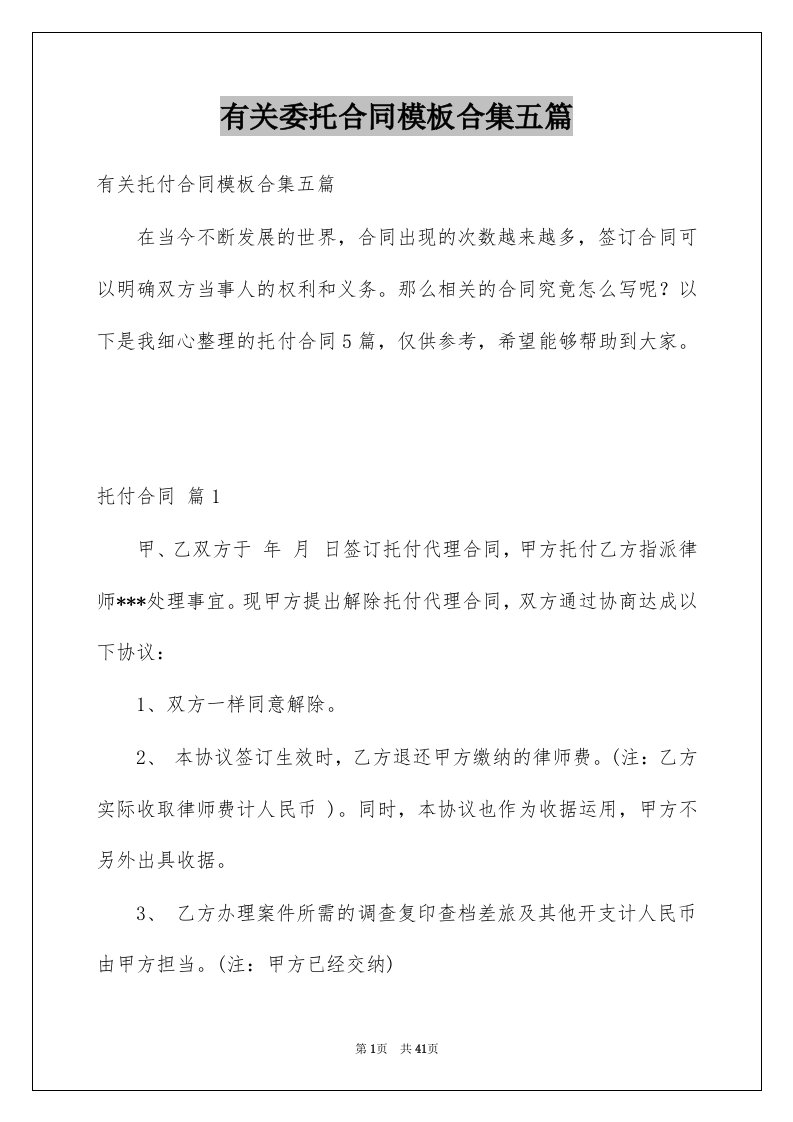 有关委托合同模板合集五篇例文