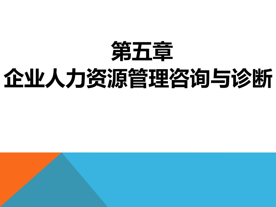 企业管理咨询与诊断第5章知识点整理及案例分析完结版