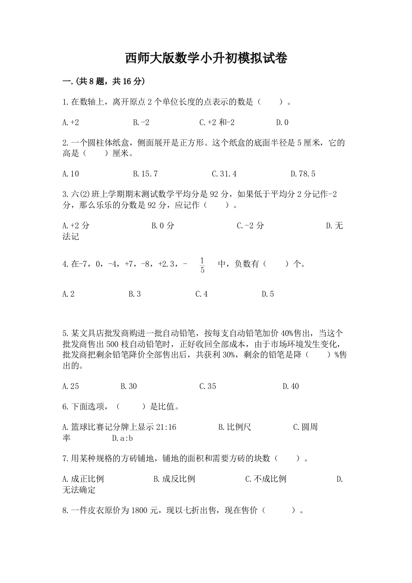 西师大版数学小升初模拟试卷必考题