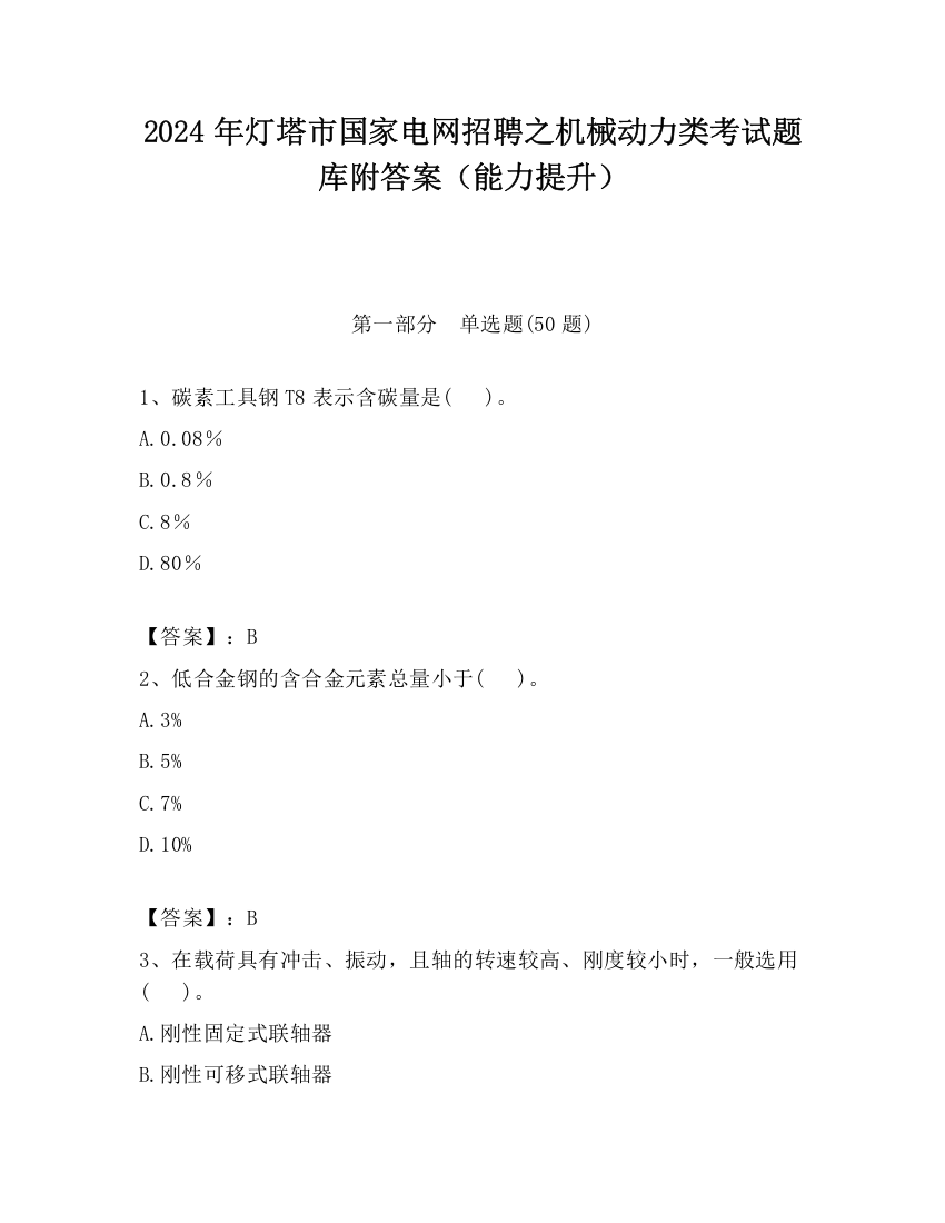 2024年灯塔市国家电网招聘之机械动力类考试题库附答案（能力提升）