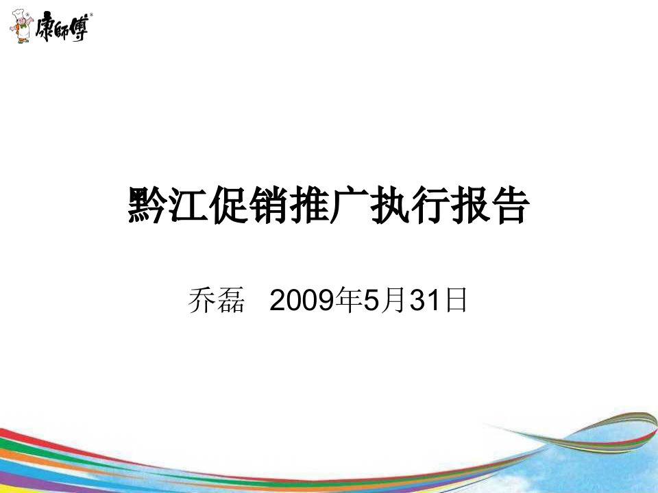 黔江促销推广执行报告