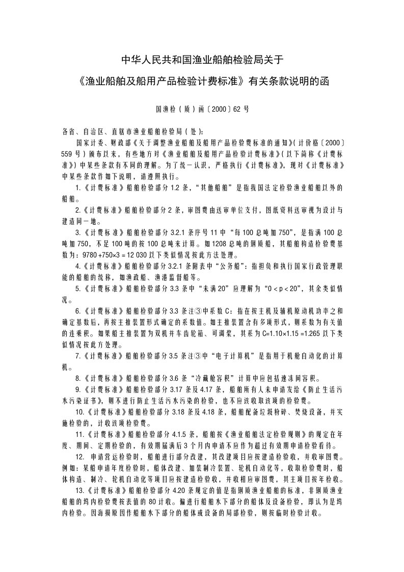 规则规范、各类文件中华人民共和国渔业船舶检验局关于渔业船舶及船用产品检验计费标准有关条款说明的函