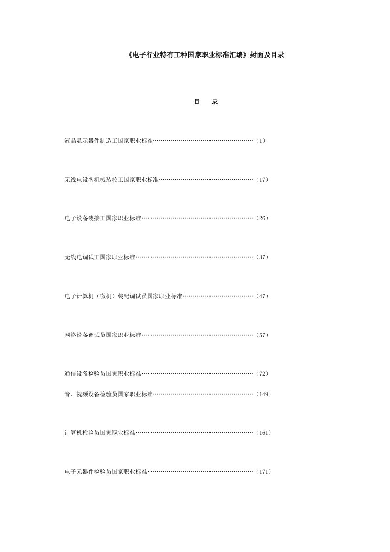 《电子行业特有工种国家职业标准汇编》封面及目录-工业和信