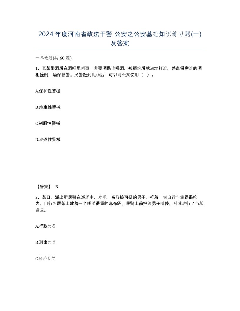 2024年度河南省政法干警公安之公安基础知识练习题一及答案