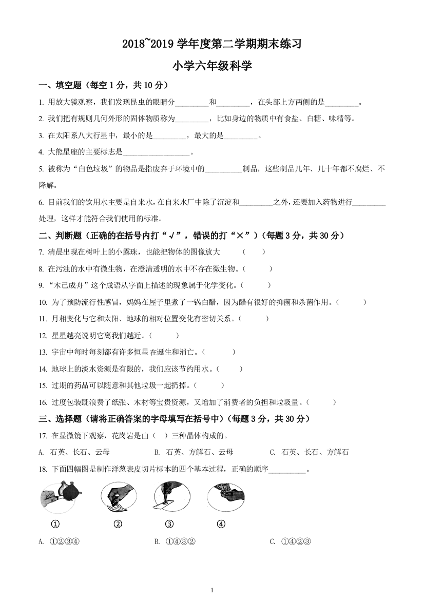 天津市部分区小学教科版六年级下册期末考试科学试卷(原卷版)