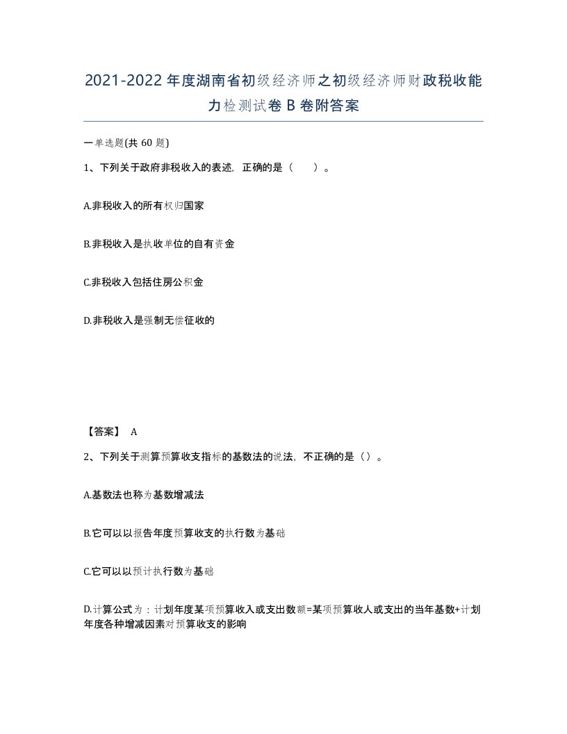 2021-2022年度湖南省初级经济师之初级经济师财政税收能力检测试卷B卷附答案