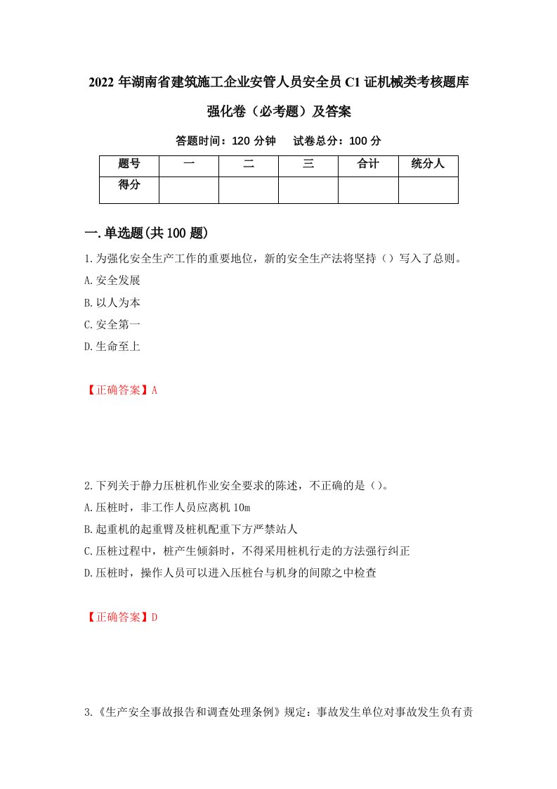 2022年湖南省建筑施工企业安管人员安全员C1证机械类考核题库强化卷必考题及答案第21卷