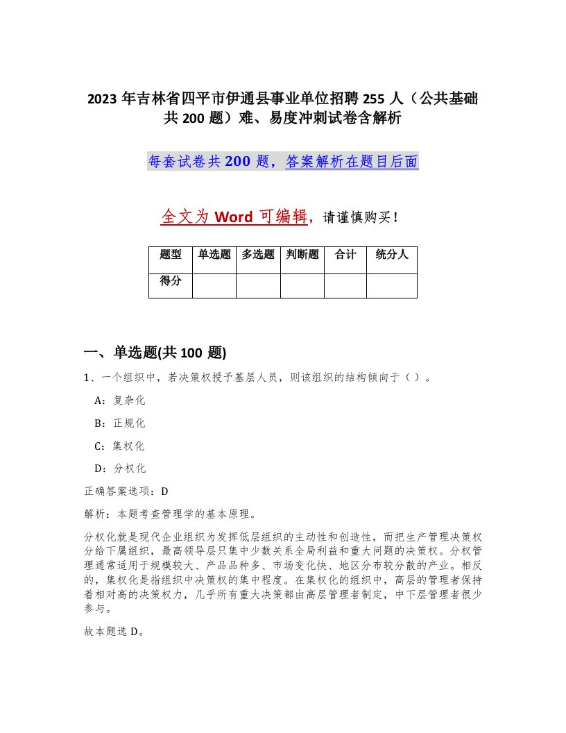 2023年吉林省四平市伊通县事业单位招聘255人公共基础共200题难易度冲刺试卷含解析