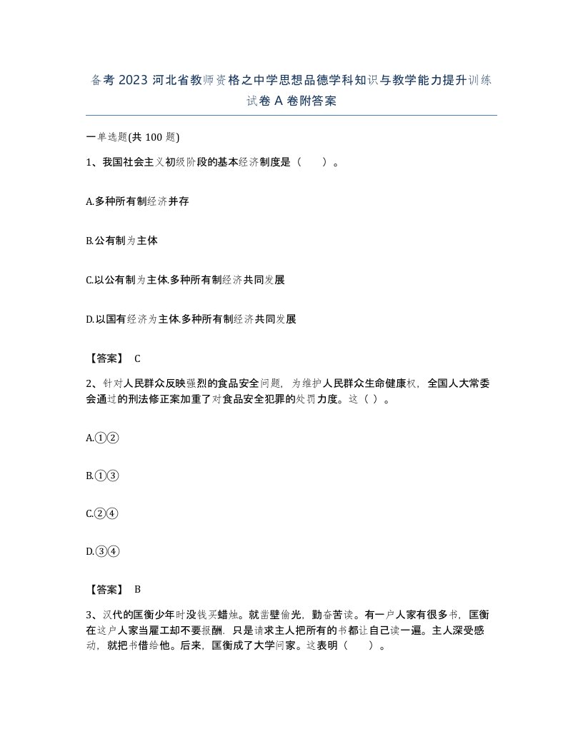 备考2023河北省教师资格之中学思想品德学科知识与教学能力提升训练试卷A卷附答案