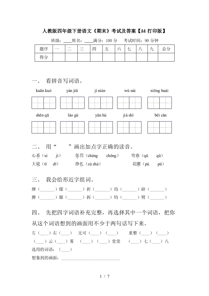 人教版四年级下册语文《期末》考试及答案【A4打印版】