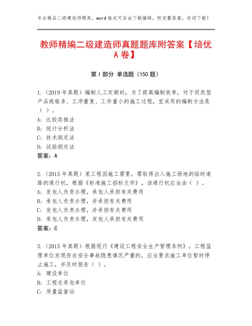 教师精编二级建造师真题题库附答案【培优A卷】