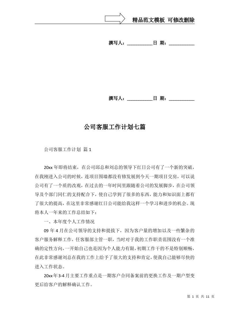 公司客服工作计划七篇一