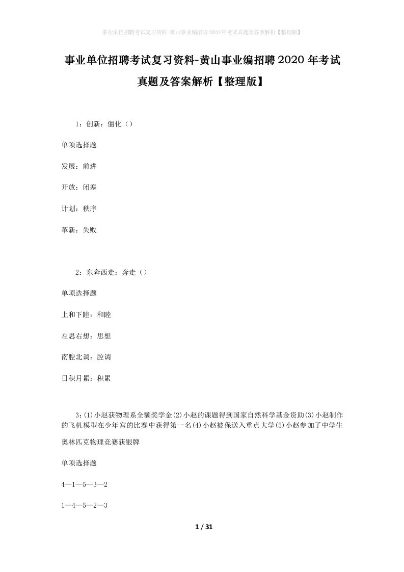 事业单位招聘考试复习资料-黄山事业编招聘2020年考试真题及答案解析整理版