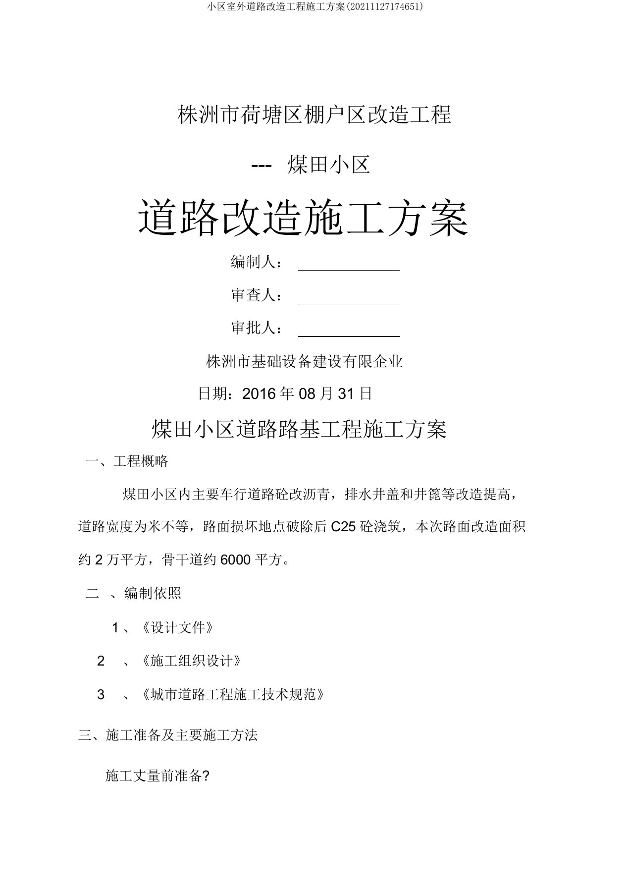 小区室外道路改造工程施工方案