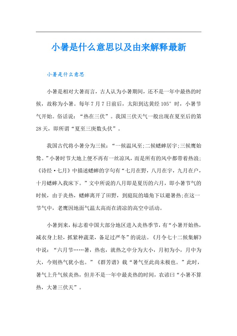 小暑是什么意思以及由来解释最新