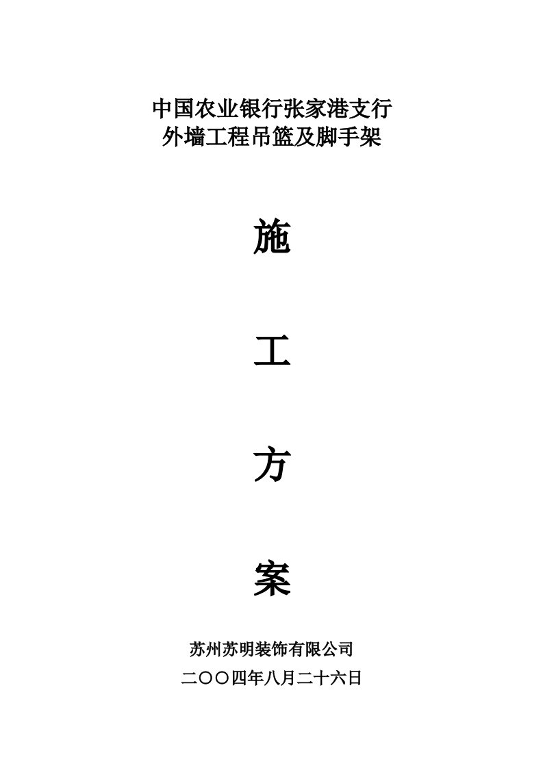 金融保险-张家港市中国农业银行外墙吊篮、脚手架施工方案