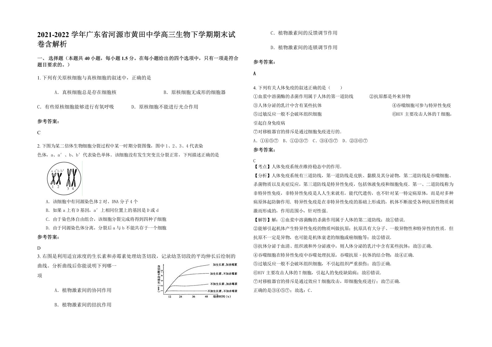 2021-2022学年广东省河源市黄田中学高三生物下学期期末试卷含解析