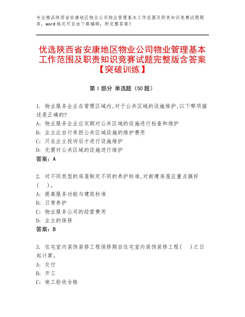 优选陕西省安康地区物业公司物业管理基本工作范围及职责知识竞赛试题完整版含答案【突破训练】