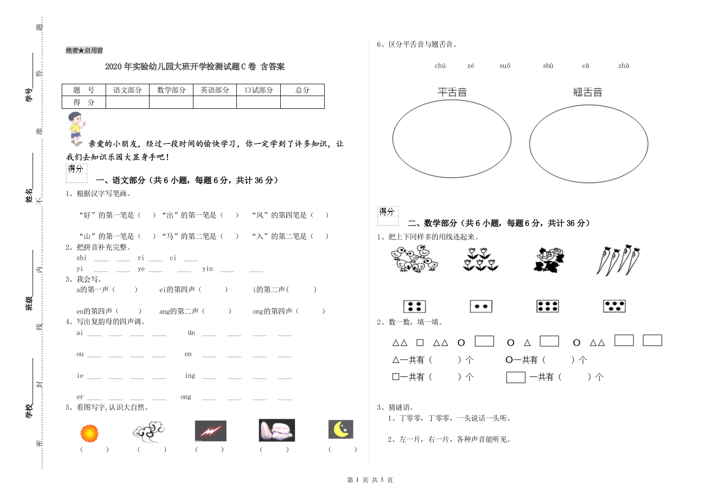 2020年实验幼儿园大班开学检测试题C卷-含答案