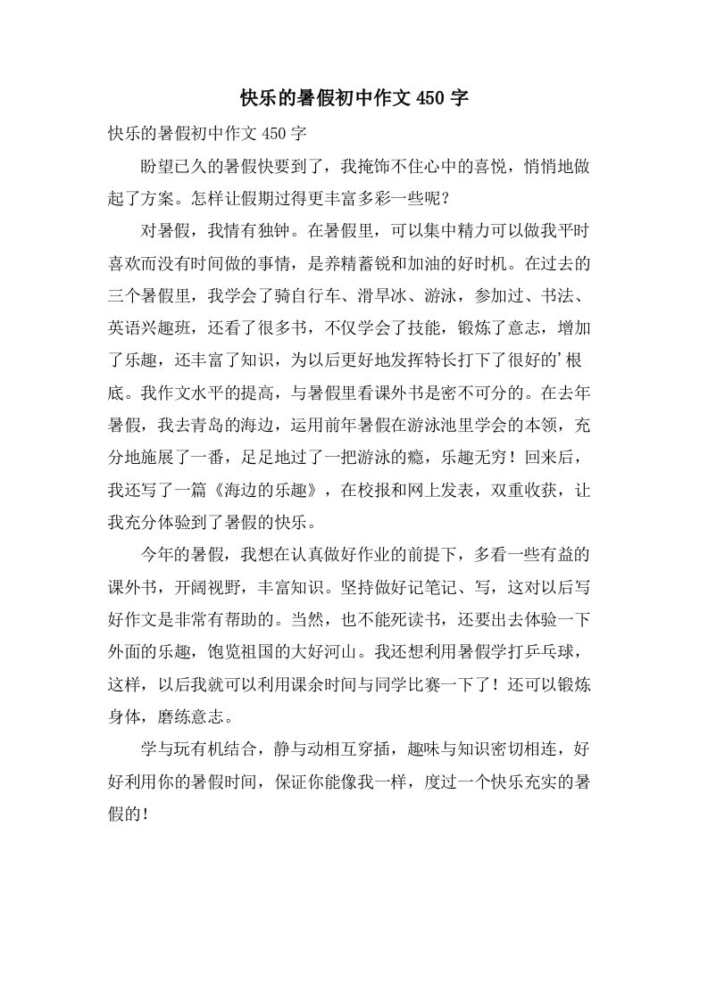 快乐的暑假初中作文450字