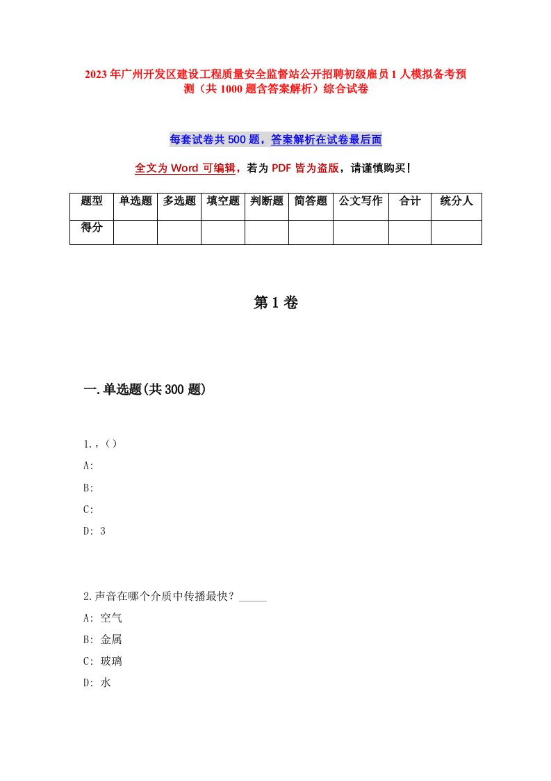 2023年广州开发区建设工程质量安全监督站公开招聘初级雇员1人模拟备考预测共1000题含答案解析综合试卷