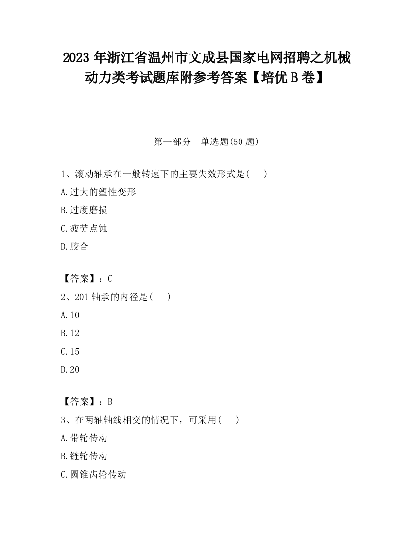 2023年浙江省温州市文成县国家电网招聘之机械动力类考试题库附参考答案【培优B卷】