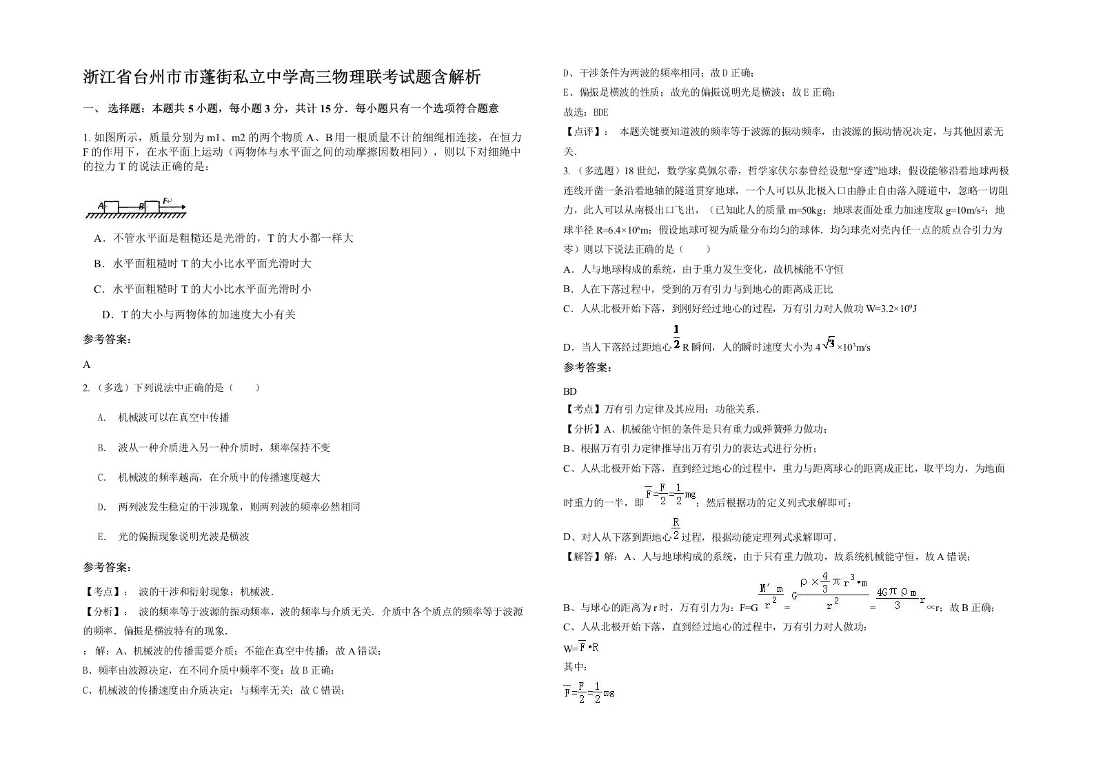 浙江省台州市市蓬街私立中学高三物理联考试题含解析